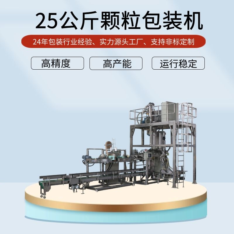全自動(dòng)25公斤顆粒包裝機(jī)