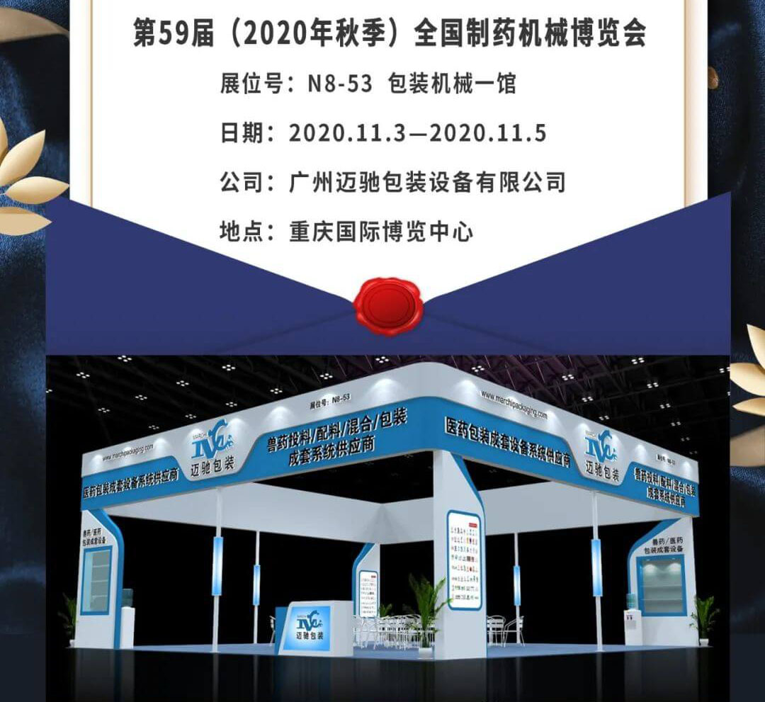 全國制藥機(jī)械博覽會(huì)