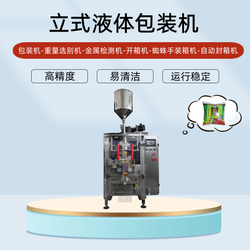 液體包裝機(jī)