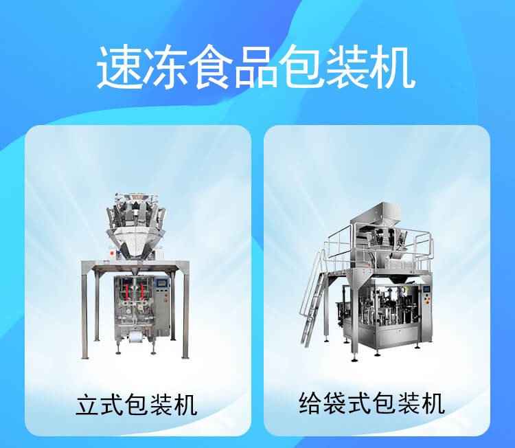速凍食品包裝機