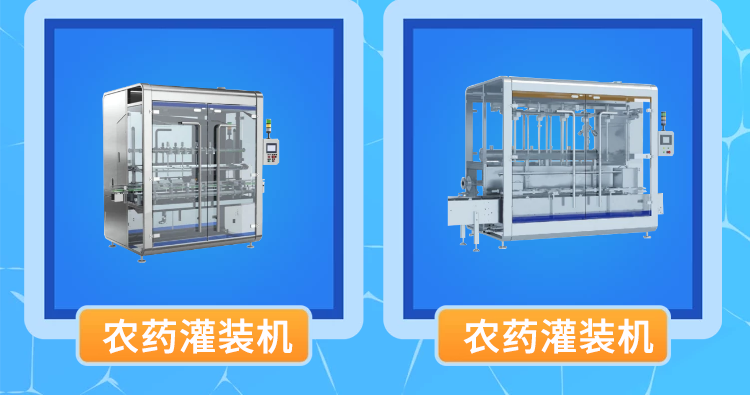 農(nóng)藥灌裝機(jī)