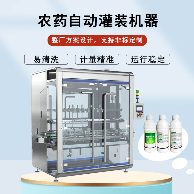 農(nóng)藥自動灌裝機器