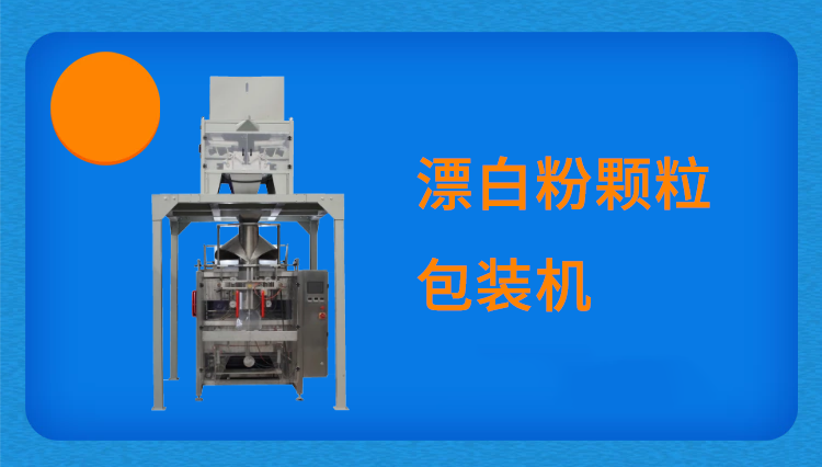 漂白粉顆粒包裝機(jī)