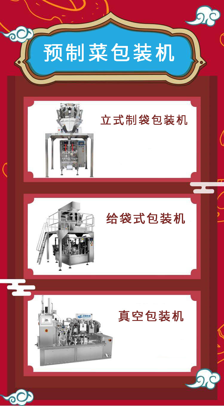 預(yù)制菜包裝機